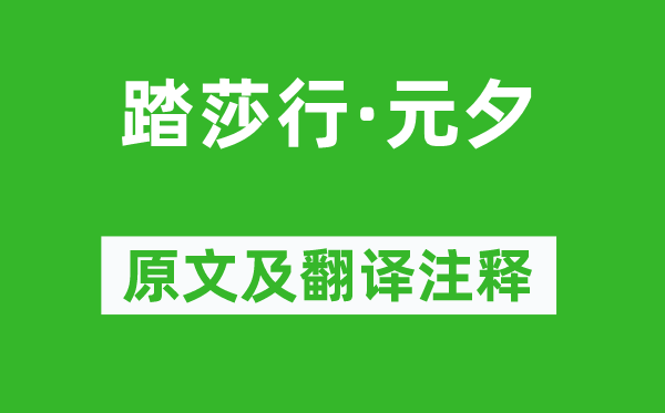 毛滂《踏莎行·元夕》原文及翻譯注釋,詩意解釋