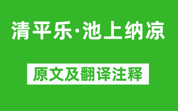 項鴻祚《清平樂·池上納涼》原文及翻譯注釋,詩意解釋