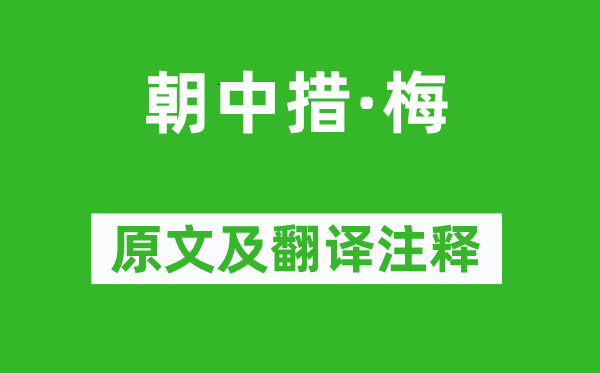 陸游《朝中措·梅》原文及翻譯注釋,詩意解釋