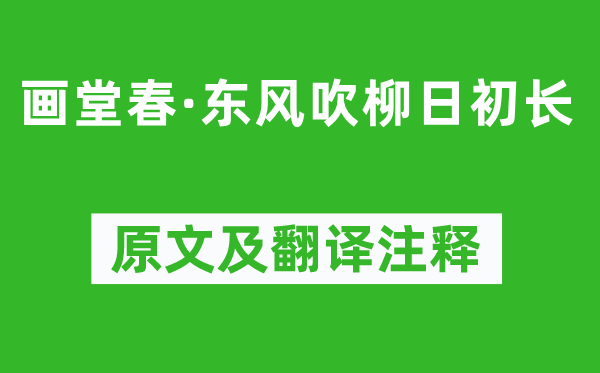 秦觀《畫堂春·東風吹柳日初長》原文及翻譯注釋,詩意解釋