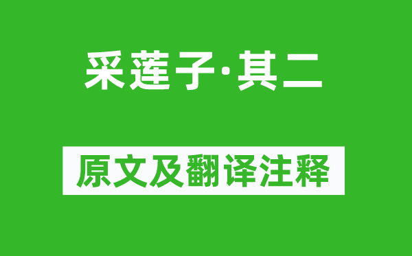 皇甫松《采蓮子·其二》原文及翻譯注釋,詩意解釋