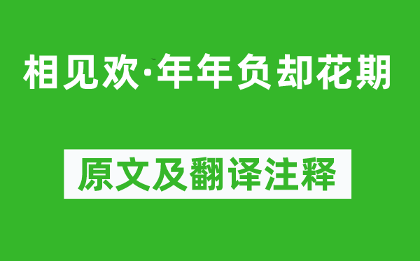 張惠言《相見歡·年年負卻花期》原文及翻譯注釋,詩意解釋