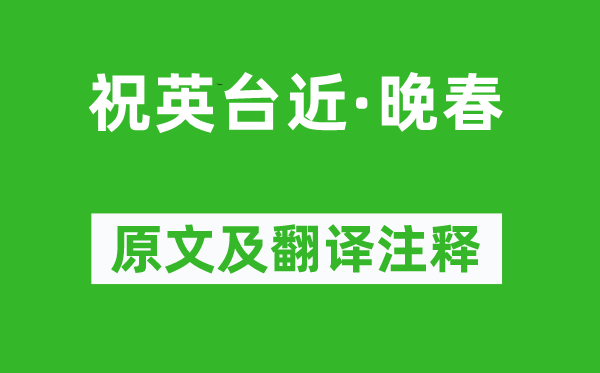 辛棄疾《祝英臺(tái)近·晚春》原文及翻譯注釋,詩(shī)意解釋