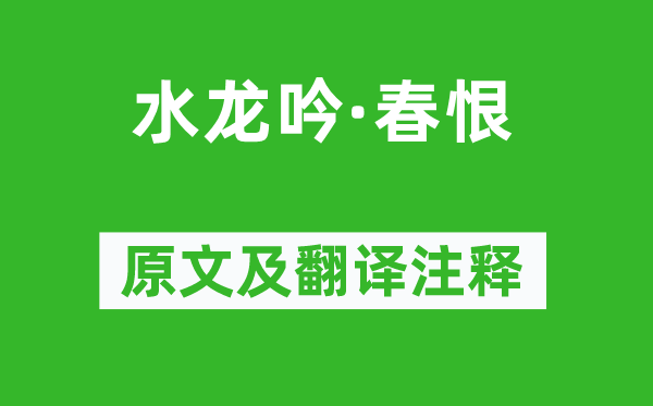 陳亮《水龍吟·春恨》原文及翻譯注釋,詩意解釋