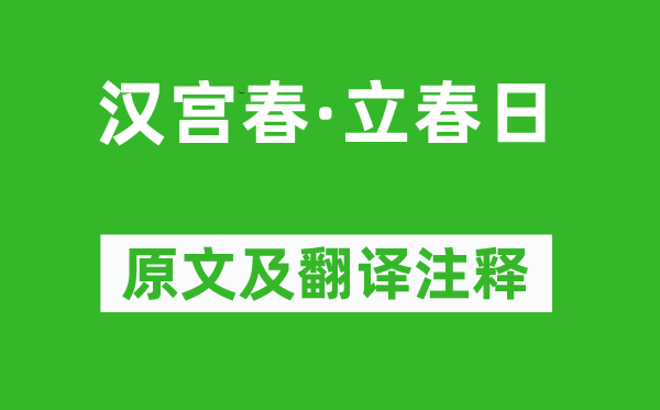 辛棄疾《漢宮春·立春日》原文及翻譯注釋,詩意解釋