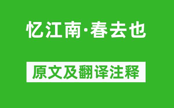 辛棄疾《憶江南·春去也》原文及翻譯注釋,詩意解釋