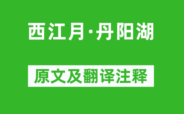 張孝祥《西江月·丹陽湖》原文及翻譯注釋,詩意解釋