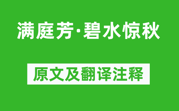 秦觀《滿庭芳·碧水驚秋》原文及翻譯注釋,詩意解釋