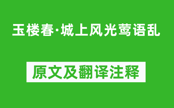 錢惟演《玉樓春·城上風光鶯語亂》原文及翻譯注釋,詩意解釋