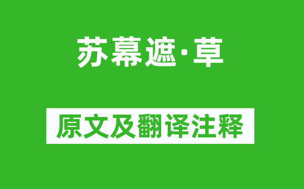 梅堯臣《蘇幕遮·草》原文及翻譯注釋,詩意解釋