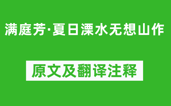 周邦彥《滿庭芳·夏日溧水無想山作》原文及翻譯注釋,詩意解釋