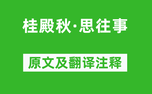 朱彝尊《桂殿秋·思往事》原文及翻譯注釋,詩意解釋