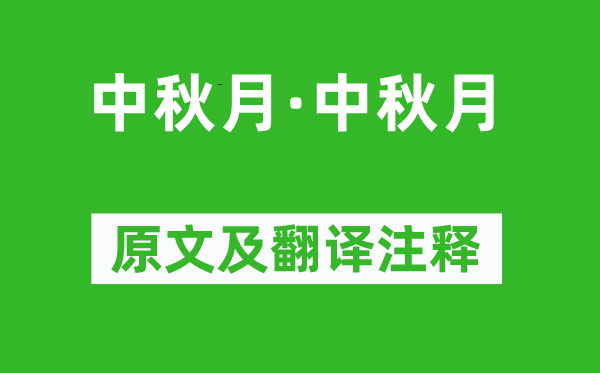 徐有貞《中秋月·中秋月》原文及翻譯注釋,詩意解釋