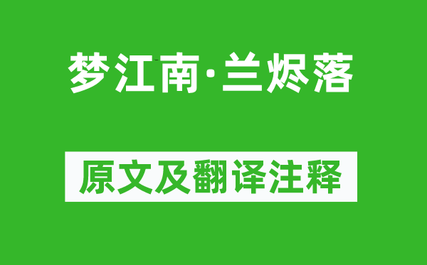 皇甫松《夢江南·蘭燼落》原文及翻譯注釋,詩意解釋