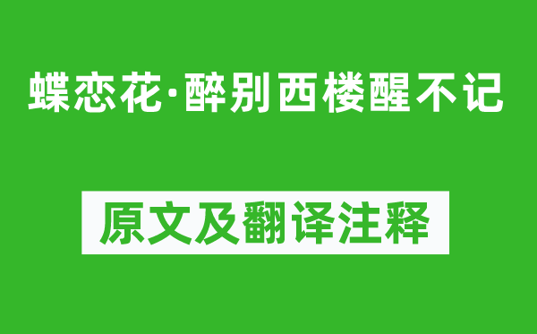 晏幾道《蝶戀花·醉別西樓醒不記》原文及翻譯注釋,詩意解釋