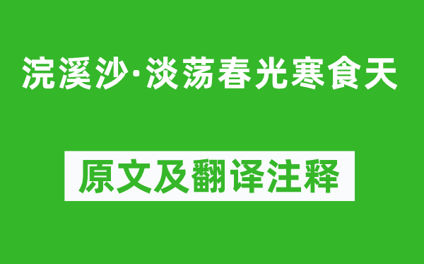 李清照《浣溪沙·淡蕩春光寒食天》原文及翻譯注釋,詩意解釋