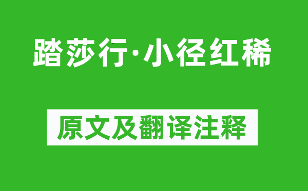 晏殊《踏莎行·小徑紅稀》原文及翻譯注釋,詩意解釋