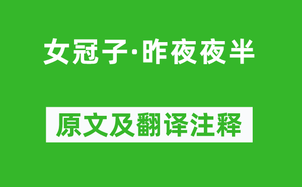 韋莊《女冠子·昨夜夜半》原文及翻譯注釋,詩意解釋