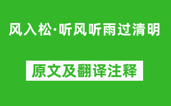 吳文英《風(fēng)入松·聽(tīng)風(fēng)聽(tīng)雨過(guò)清明》原文及翻譯注釋,詩(shī)意解釋