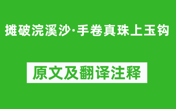 李璟《攤破浣溪沙·手卷真珠上玉鉤》原文及翻譯注釋,詩意解釋