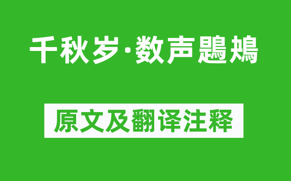 張先《千秋歲·數聲鶗鴂》原文及翻譯注釋,詩意解釋