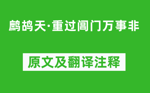 賀鑄《鷓鴣天·重過閶門萬事非》原文及翻譯注釋,詩意解釋