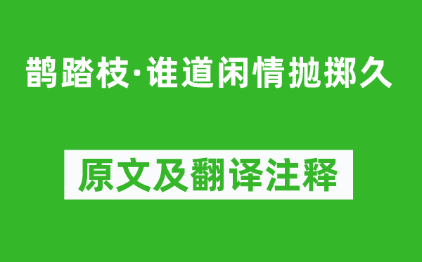 馮延巳《鵲踏枝·誰道閑情拋擲久》原文及翻譯注釋,詩意解釋