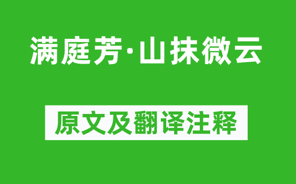 秦觀《滿庭芳·山抹微云》原文及翻譯注釋,詩意解釋