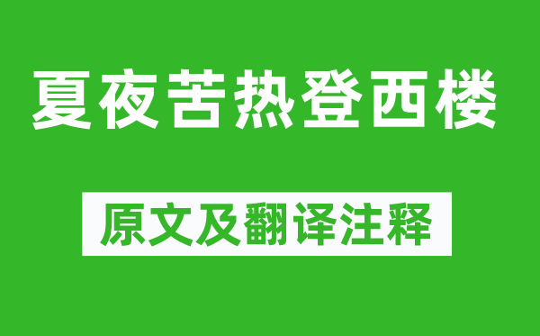 柳宗元《夏夜苦熱登西樓》原文及翻譯注釋,詩意解釋