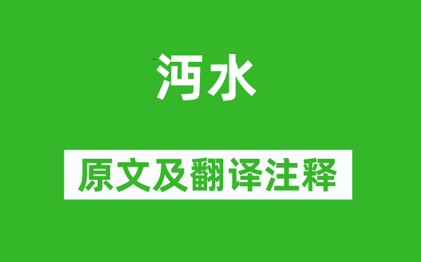 詩經(jīng)·小雅《沔水》原文及翻譯注釋,詩意解釋