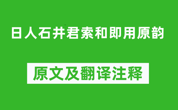 秋瑾《日人石井君索和即用原韻》原文及翻譯注釋,詩意解釋