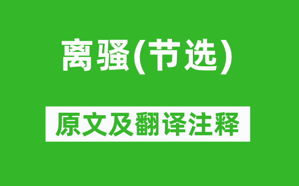 屈原《離騷(節(jié)選)》原文及翻譯注釋,詩意解釋