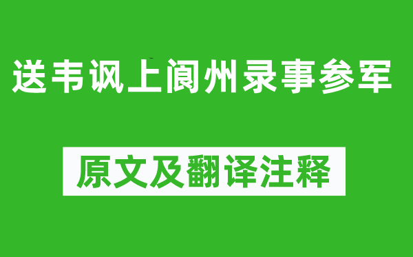 杜甫《送韋諷上閬州錄事參軍》原文及翻譯注釋,詩(shī)意解釋