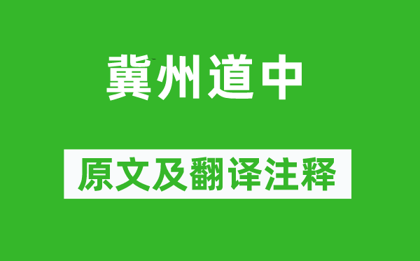 王冕《冀州道中》原文及翻譯注釋,詩意解釋