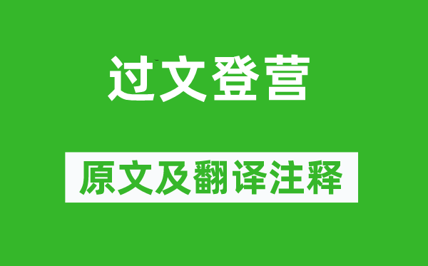 戚繼光《過(guò)文登營(yíng)》原文及翻譯注釋,詩(shī)意解釋