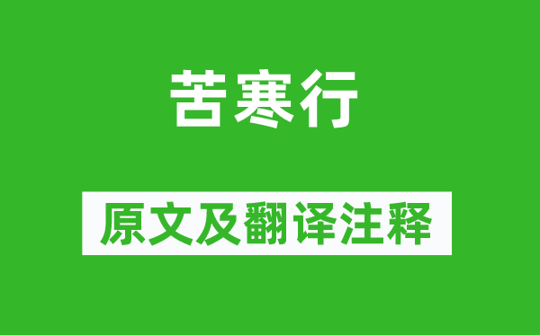 齊己《苦寒行》原文及翻譯注釋,詩意解釋