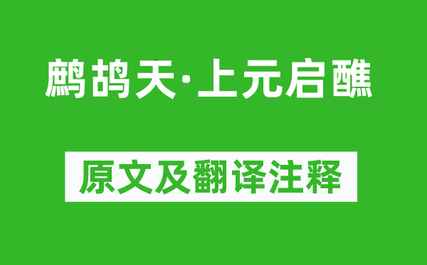 張孝祥《鷓鴣天·上元啟醮》原文及翻譯注釋,詩意解釋