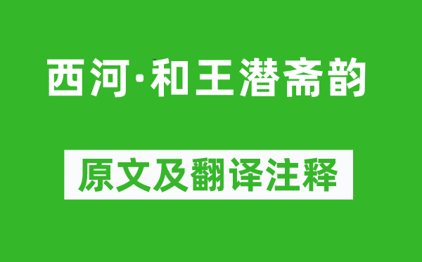 曹豳《西河·和王潛齋韻》原文及翻譯注釋,詩意解釋