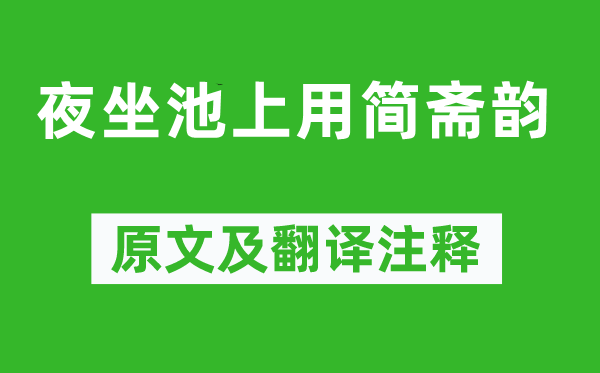 朱槔《夜坐池上用簡齋韻》原文及翻譯注釋,詩意解釋