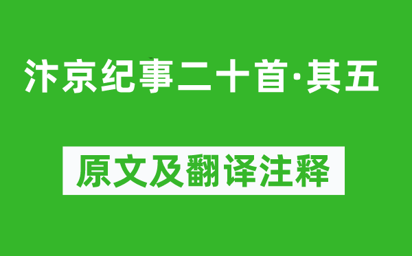 劉子翚《汴京紀(jì)事二十首·其五》原文及翻譯注釋,詩意解釋