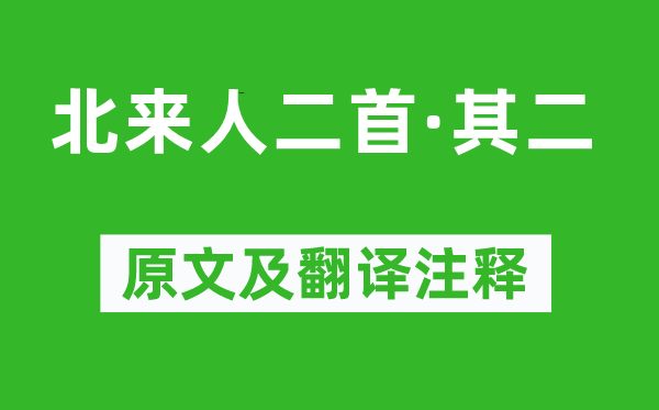 劉克莊《北來人二首·其二》原文及翻譯注釋,詩意解釋