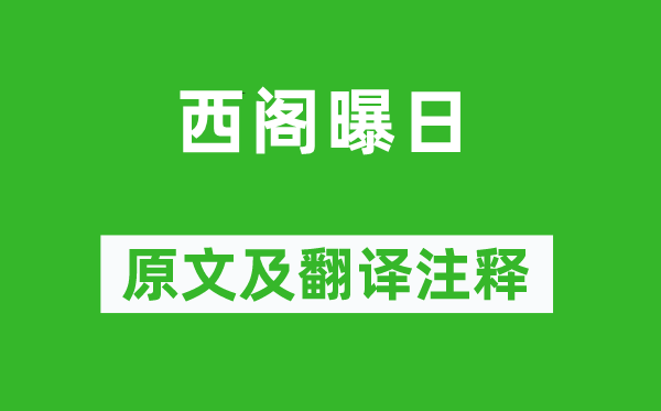 杜甫《西閣曝日》原文及翻譯注釋,詩(shī)意解釋