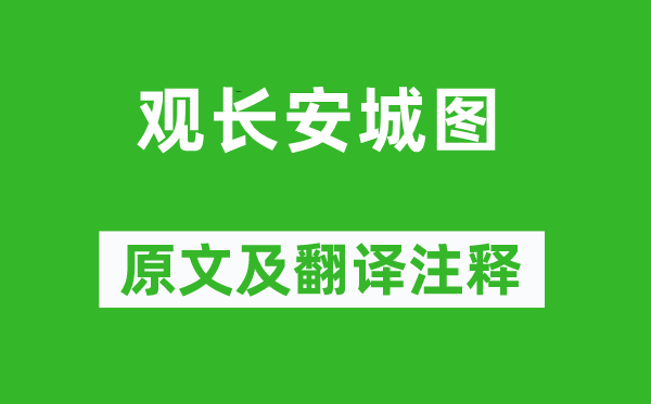 陸游《觀長安城圖》原文及翻譯注釋,詩意解釋