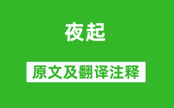 黃遵憲《夜起》原文及翻譯注釋,詩意解釋