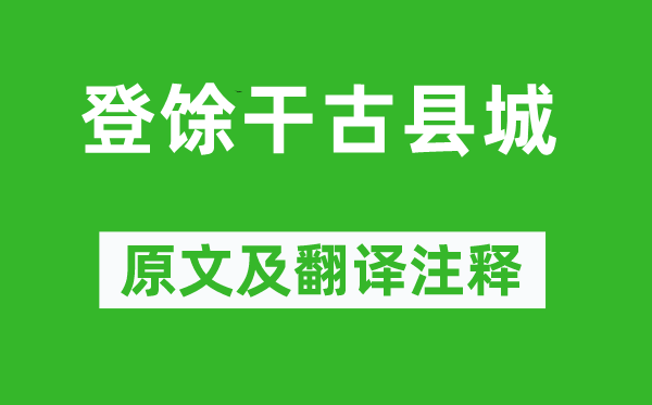 劉長卿《登馀干古縣城》原文及翻譯注釋,詩意解釋