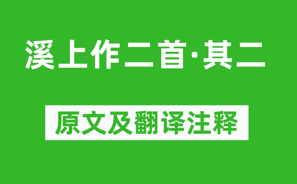 陸游《溪上作二首·其二》原文及翻譯注釋,詩意解釋