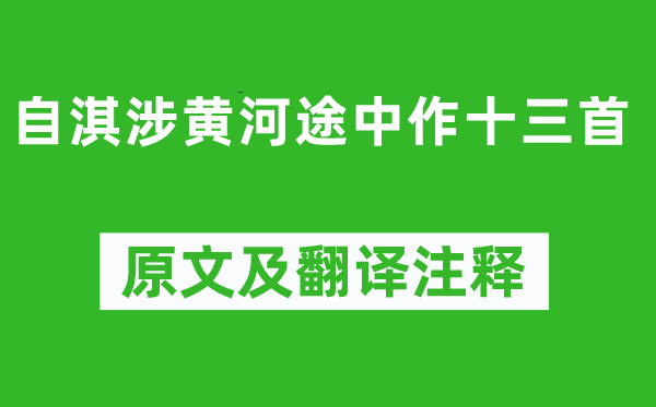 高適《自淇涉黃河途中作十三首》原文及翻譯注釋,詩意解釋