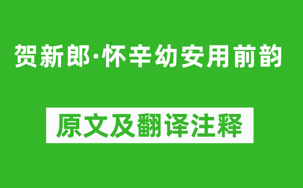 陳亮《賀新郎·懷辛幼安用前韻》原文及翻譯注釋,詩意解釋