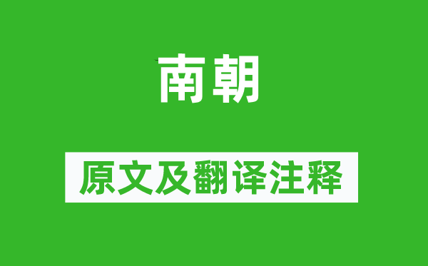 李商隱《南朝》原文及翻譯注釋,詩意解釋