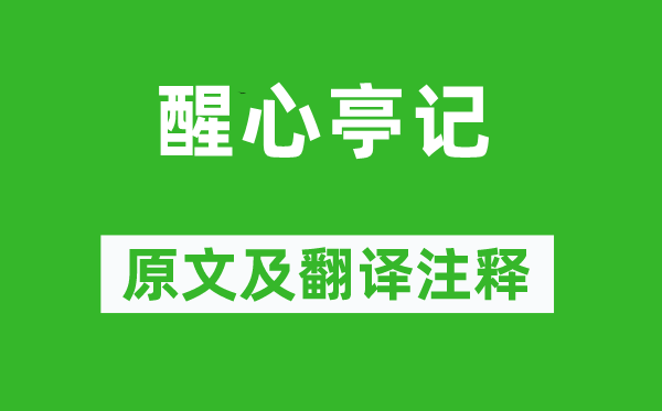 曾鞏《醒心亭記》原文及翻譯注釋,詩意解釋